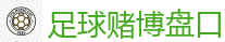 足球赌博盘口_2026世界杯 (FIFA WorldCUP)中国买球指定网站